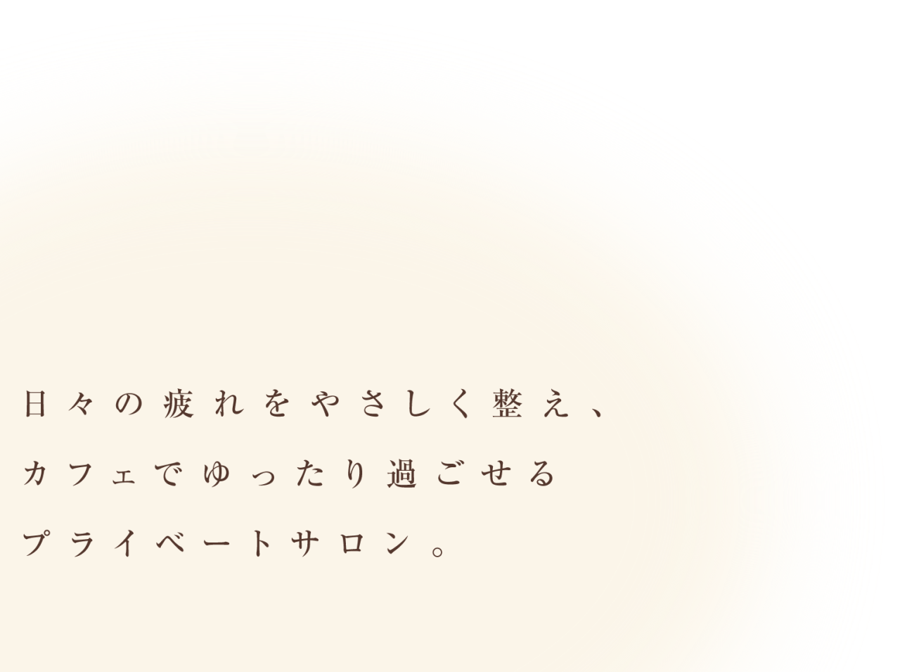 日々の疲れをやさしく整え、カフェでゆったり過ごせるプライベートサロン。